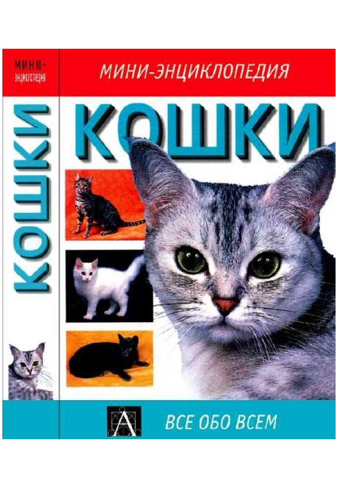 Кошки: мини-энциклопедия