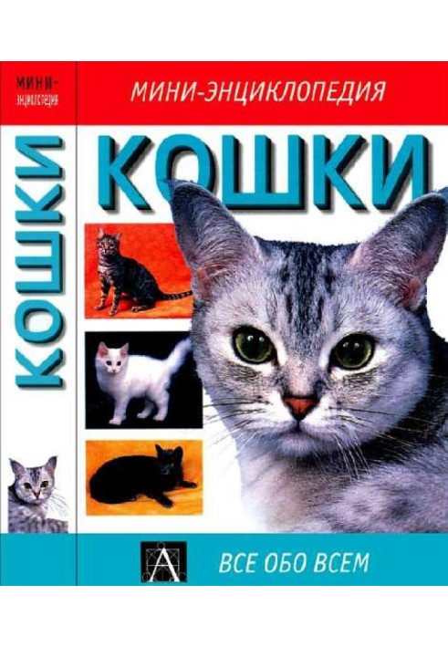 Кошки: мини-энциклопедия