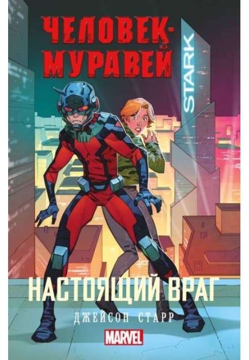 Настоящий враг