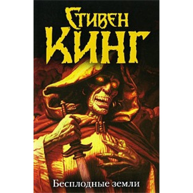 Безплідні землі