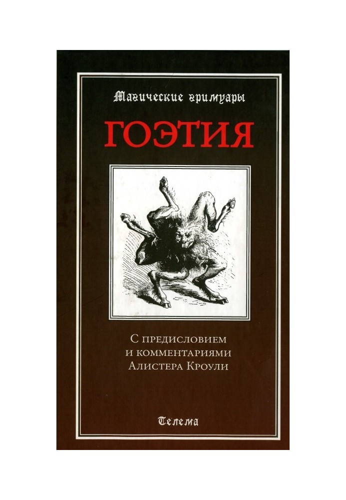 Goetia. With a foreword and commentary by Aleister Crowley