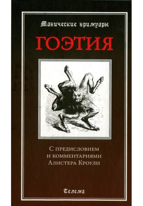 Гоеція. З передмовою та коментарями Алістера Кроулі