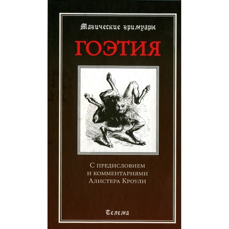 Гоэтия. С предисловием и...