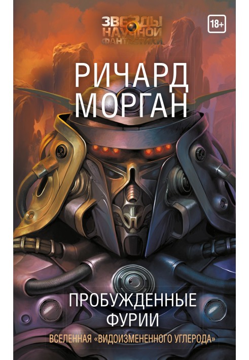 Пробужденные фурии