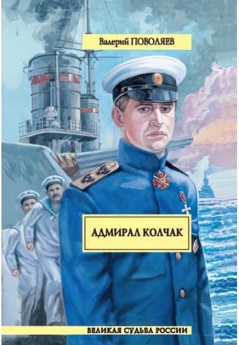 Адмирал Колчак