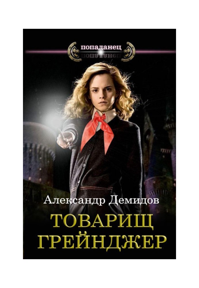 Товариш Грейнджер