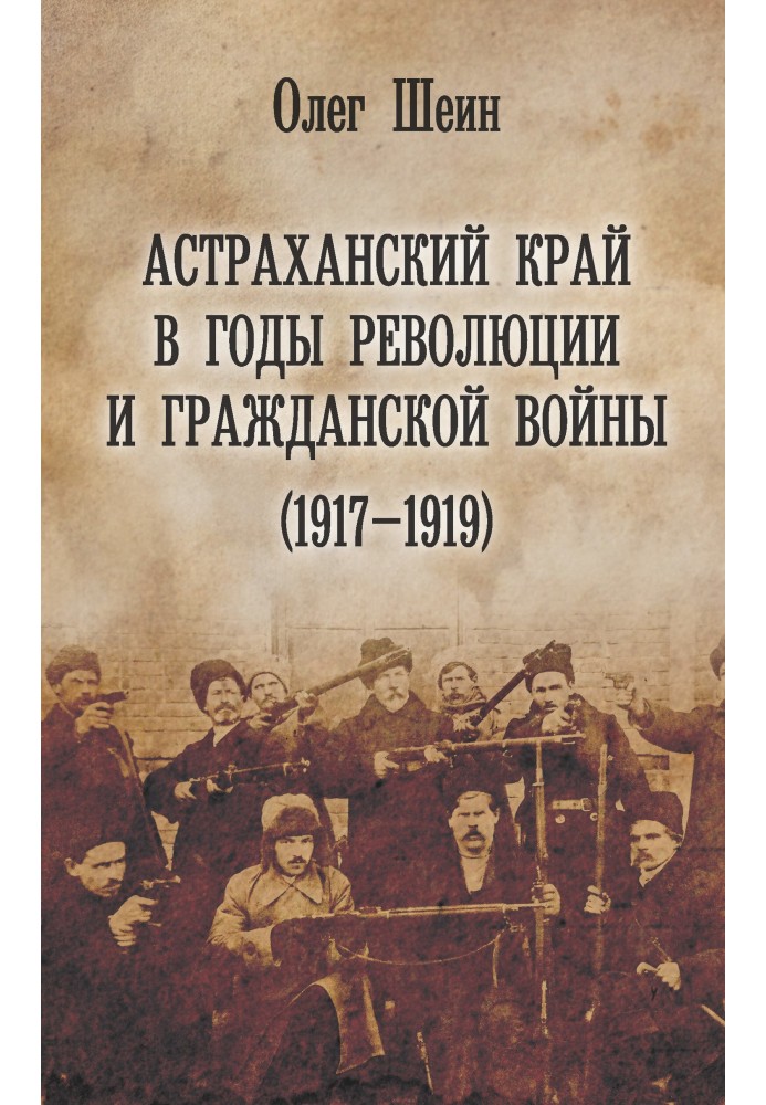 Астраханський край у роки революції та громадянської війни (1917–1919)