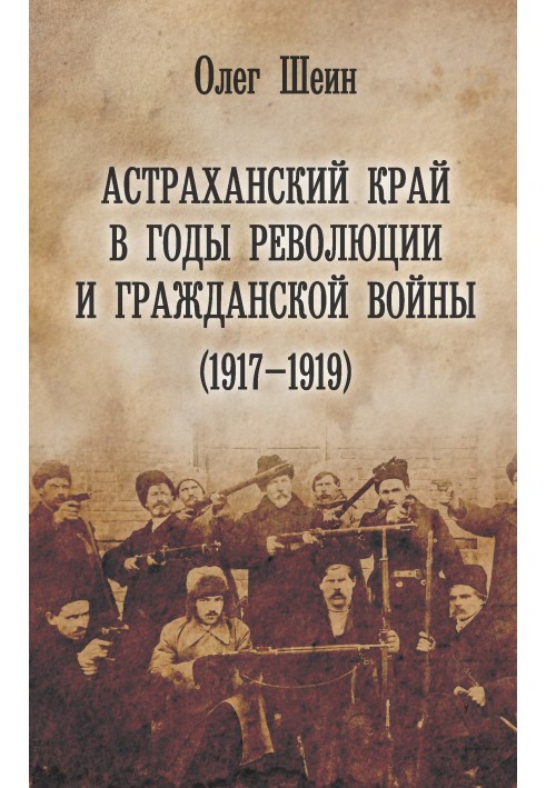 Астраханский край в годы революции и гражданской войны (1917–1919)