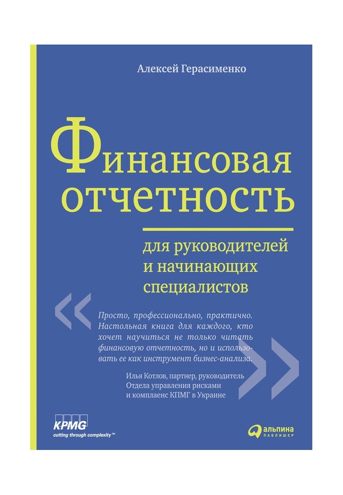 Фінансова звітність для керівників та початківців