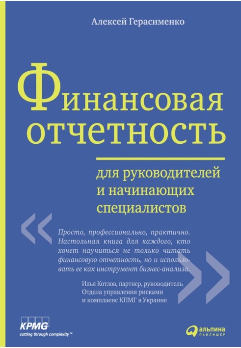 Фінансова звітність для керівників та початківців