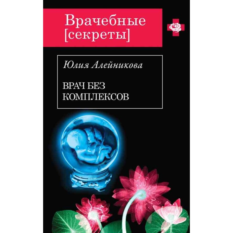 Doctor without complexes