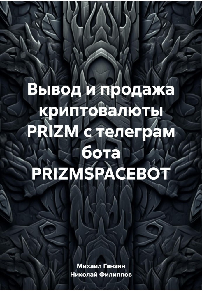 Withdrawal and sale of PRIZM cryptocurrency from the telegram bot PRIZMSPACEBOT