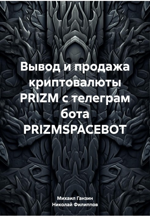 Висновок та продаж криптовалюти PRIZM з телеграм бота PRIZMSPACEBOT