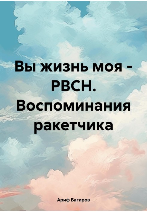 Ви життя моє – РВСП. Спогади ракетника