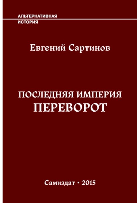 Переворот