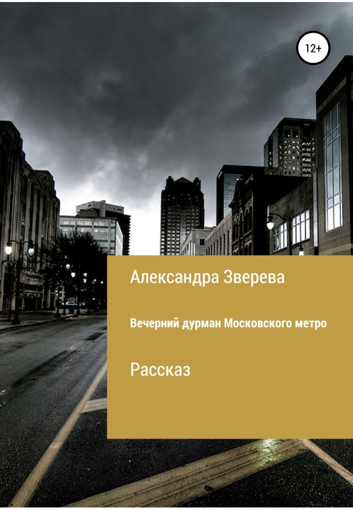 Вечерний дурман Московского метро