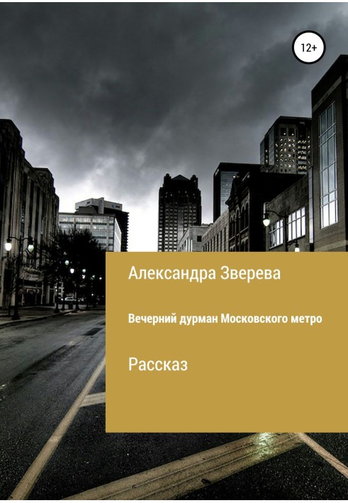 Вечірній дурман Московського метро