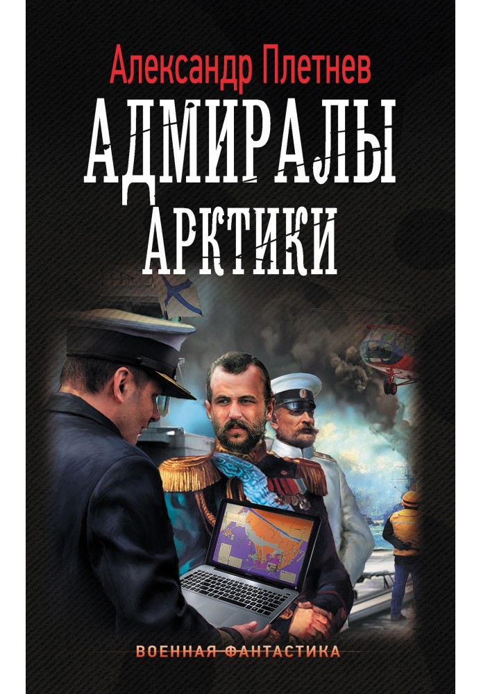 Адмірали Арктики