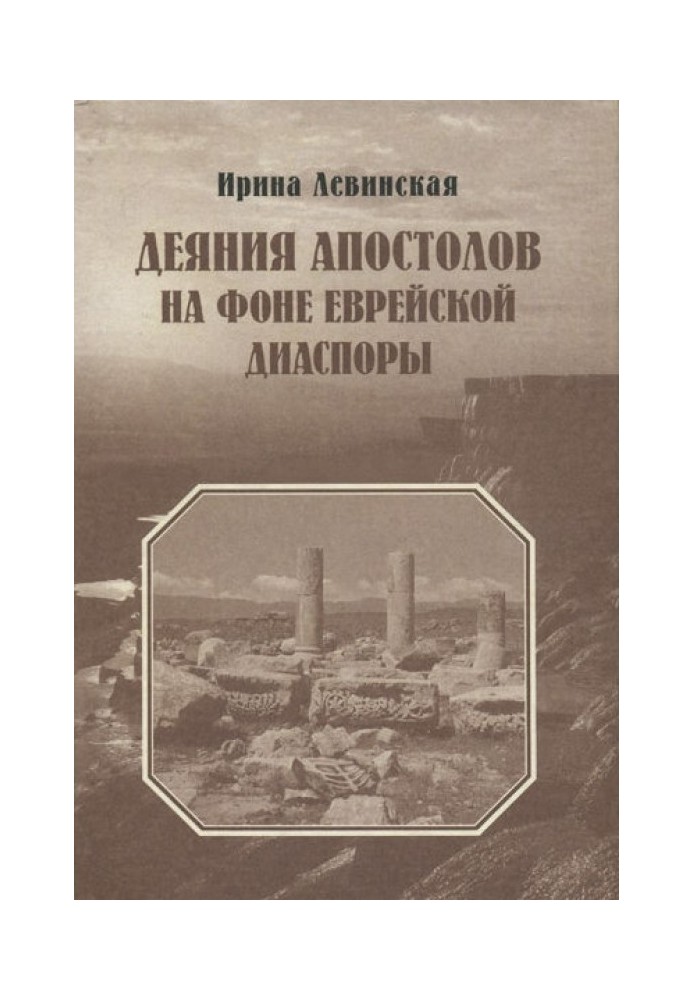 Діяння апостолів на тлі єврейської діаспори