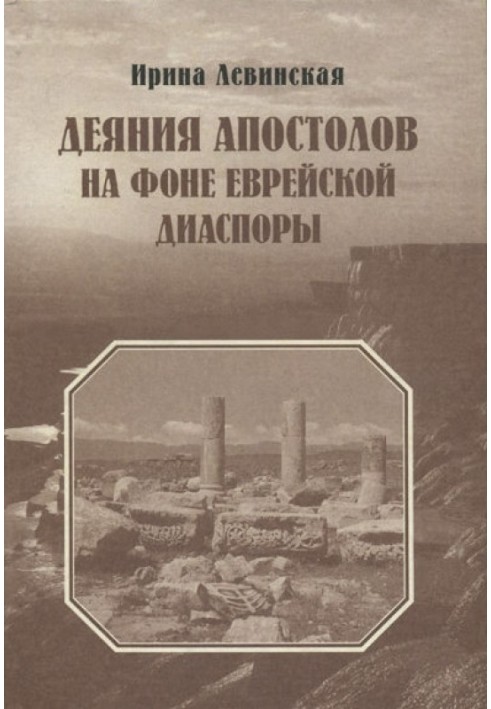 Деяния Апостолов на фоне еврейской диаспоры