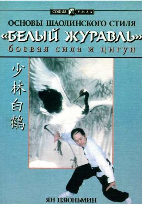 Basics of the Shaolin style "White Crane": fighting strength and qigong