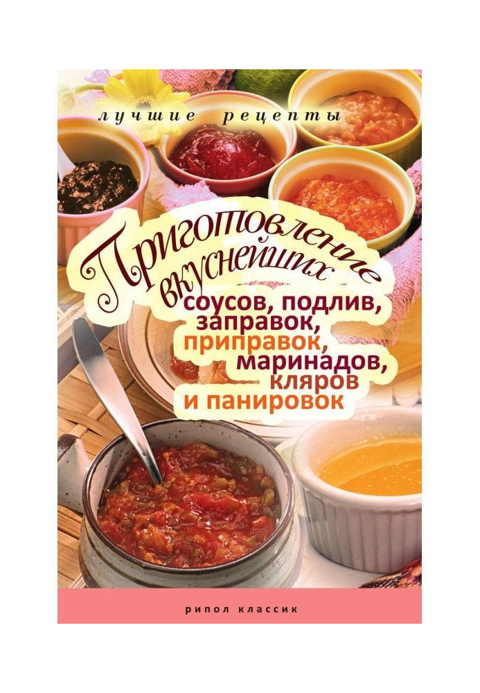 Preparation of delicious sauces, topping up, priming, seasonings, marinades, кляров and coating. The best recipes