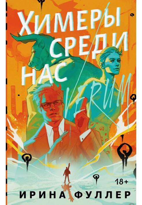 Химеры среди нас