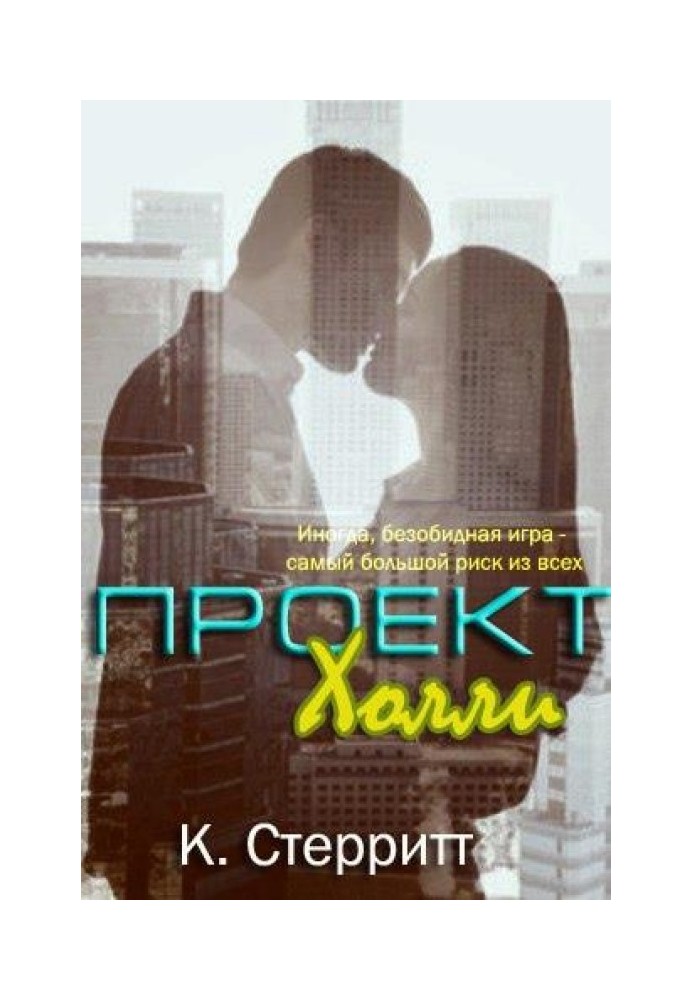 Проект Холли