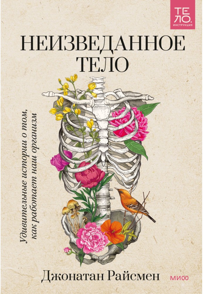 Незвідане тіло. Дивовижні історії про те, як працює наш організм