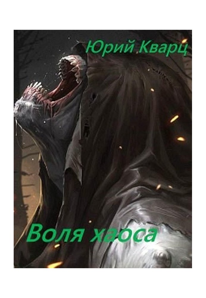 Воля хаоса