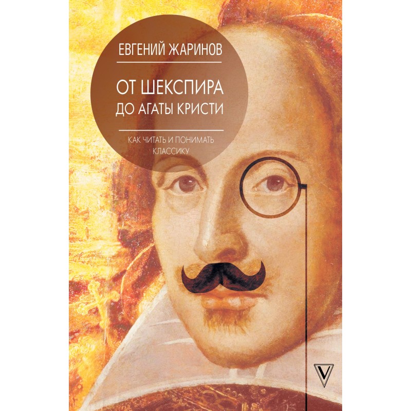 From Shakespeare to Agatha...