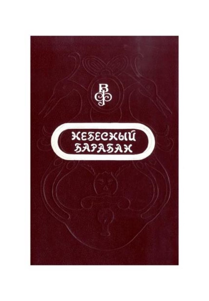 Небесний барабан: Казки народів Азії