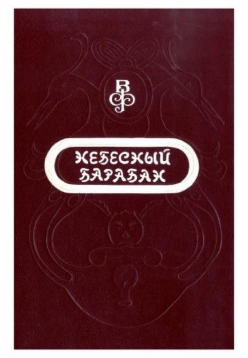 Небесний барабан: Казки народів Азії