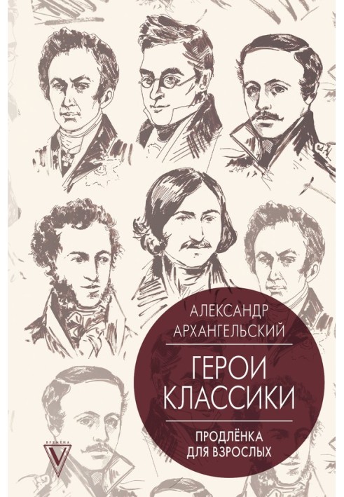 Путеводитель по классике. Продленка для взрослых