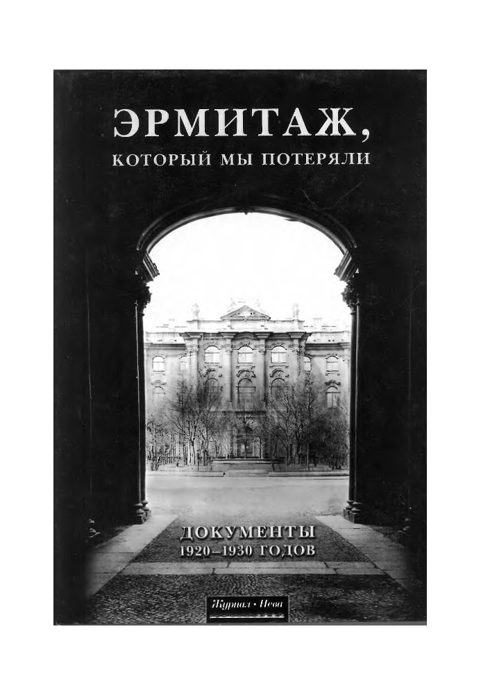 Эрмитаж, который мы потеряли. Документы 1920 - 1930 годов