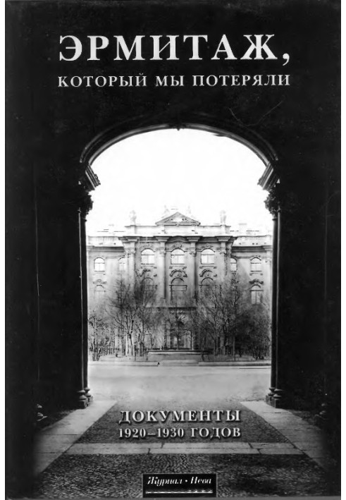 Эрмитаж, который мы потеряли. Документы 1920 - 1930 годов