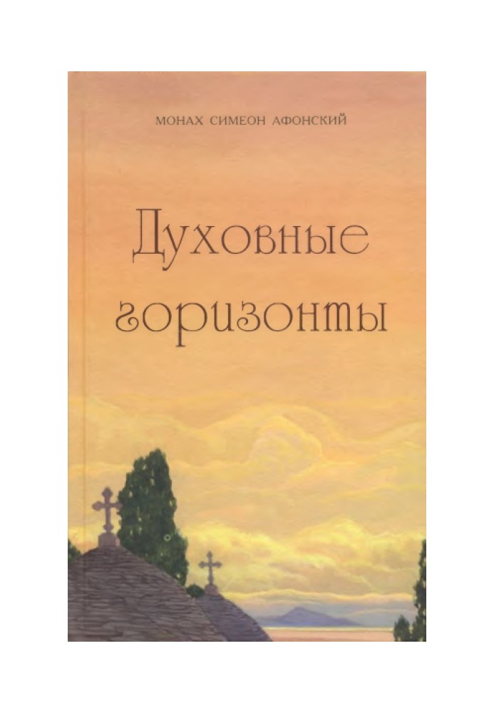 Духовні горизонти, або Царство Боже