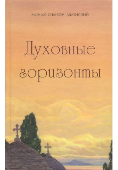 Духовні горизонти, або Царство Боже