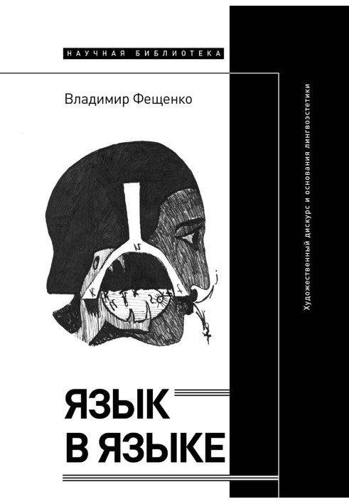 Мова у мові. Художній дискурс та основи лінгвоестетики