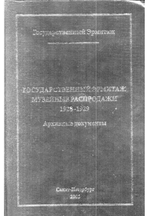 State Hermitage Museum. Museum sales 1928-1929. Archival documents