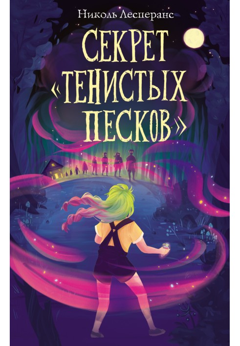 Секрет «Тенистых Песков»