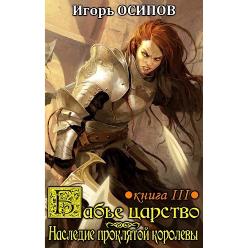 Наследие проклятой королевы