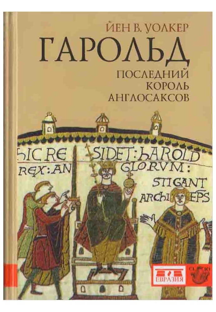 Гарольд, последний король англосаксов