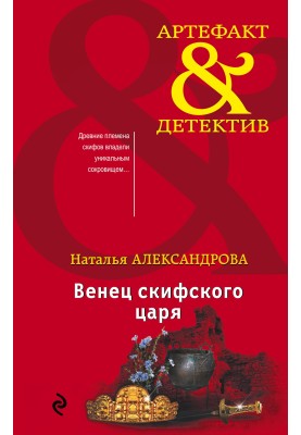 Венец скифского царя