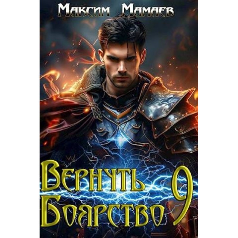 Return the Boyars 9