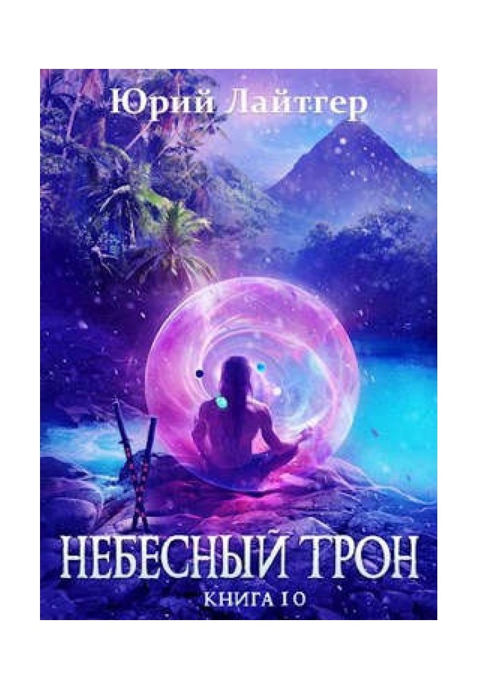 Небесний Трон 10