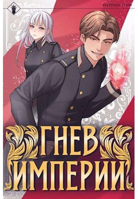 Гнев Империи I