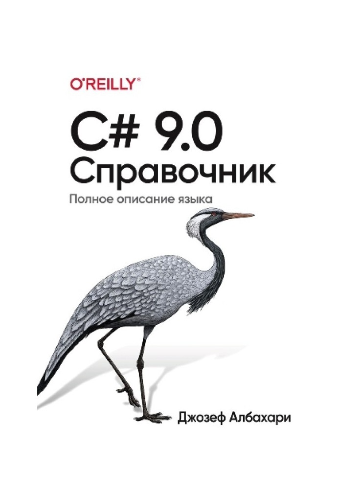 C# 9.0. Довідник Повний опис мови