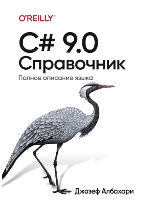 C# 9.0. Довідник Повний опис мови