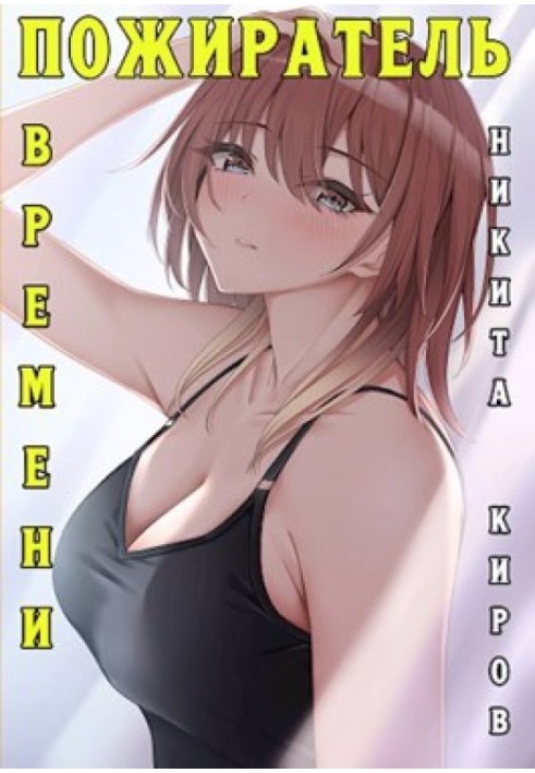 Пожиратель времени (Том 1)